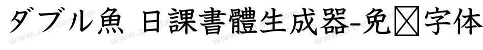 ダブル魚 日課書體生成器字体转换